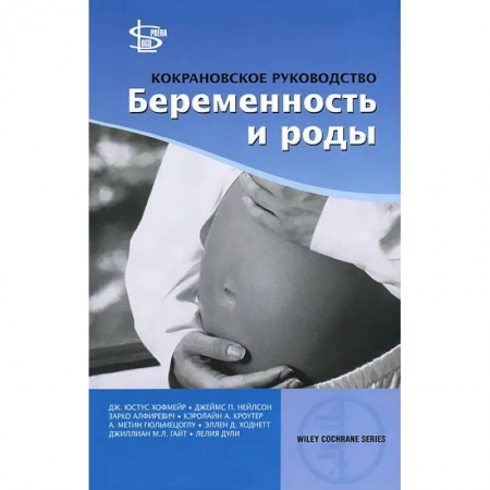 Медицинские энциклопедии и справочники, книга Кокрановское руководство: Беременность и роды заказать