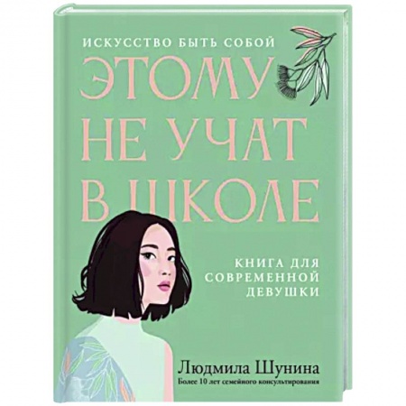 Психологическая практика, книга Этому не учат в школе. Искусство быть собой заказать