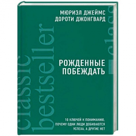 Психология личности, книга Рожденные побеждать. 10 ключей к пониманию, почему одни люди добиваются успеха, а другие нет заказать