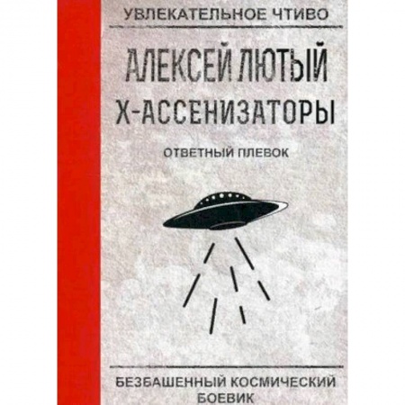 Русская фантастика, книга Ответный плевок заказать