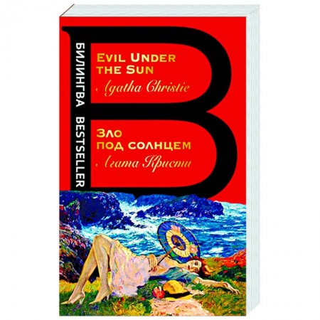 Чтение на английском языке, книга Зло под солнцем. Evil Under the Sun заказать