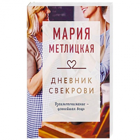 Русская современная проза, книга Дневник свекрови заказать