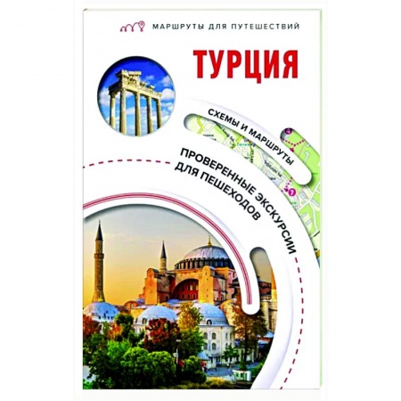 Турция, книга Турция. Маршруты для путешествий заказать