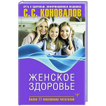 Авторские методики, книга Женское здоровье заказать