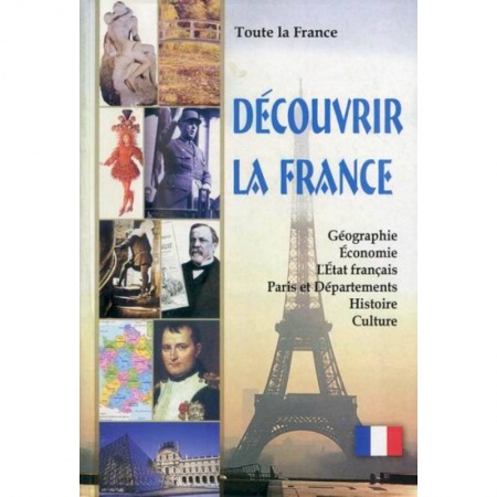 Домашнее чтение на французском языке, книга Toute la France. Decouvrir la France / Вся Франция. Откройте для себя Францию заказать