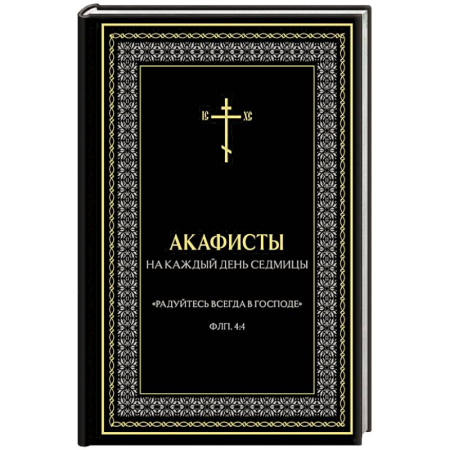Молитвословы, акафисты, каноны, книга Акафисты на каждый день седмицы заказать
