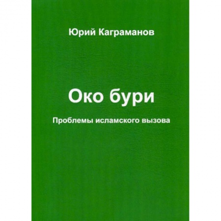Ислам, книга Око бури заказать