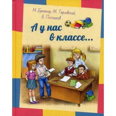 Современная художественная проза, книга А у нас в классе… заказать