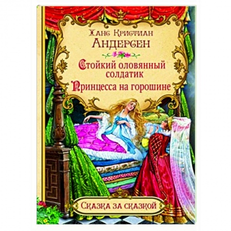 Сказки зарубежных писателей, книга Стойкий оловянный солдатик. Принцесса на горошине  заказать