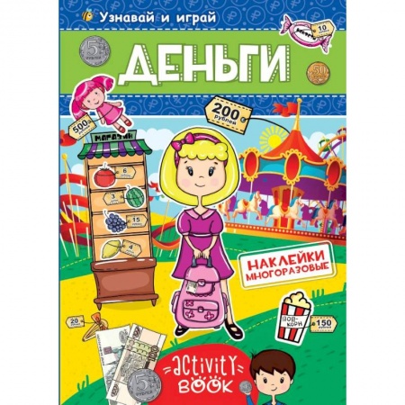 Книжки с наклейками, книга Многоразовые наклейки. Деньги заказать