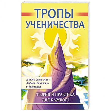 Спиритизм. Пророчества и предсказания, книга Тропы ученичества. Теория и практика для каждого заказать