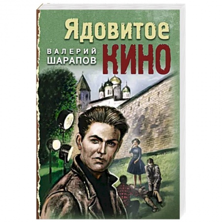 Отечественный мужской детектив, книга Ядовитое кино заказать