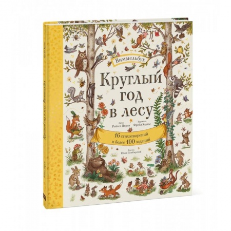Другое, книга Круглый год в лесу. Виммельбух заказать