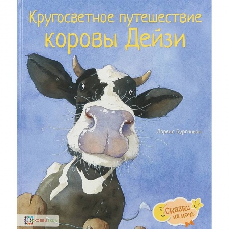 Сказки зарубежных писателей, книга Кругосветное путешествие коровы Дейзи заказать
