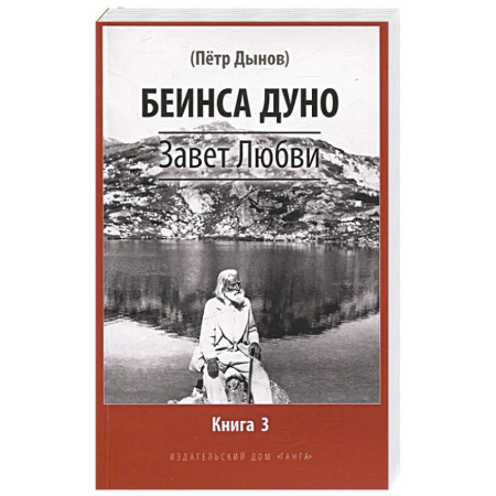 Христианство, книга Завет Любви. Книга 3 заказать