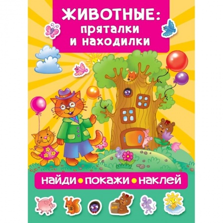 Знакомство с миром, развитие малыша, книга Животные: пряталки и находилки заказать
