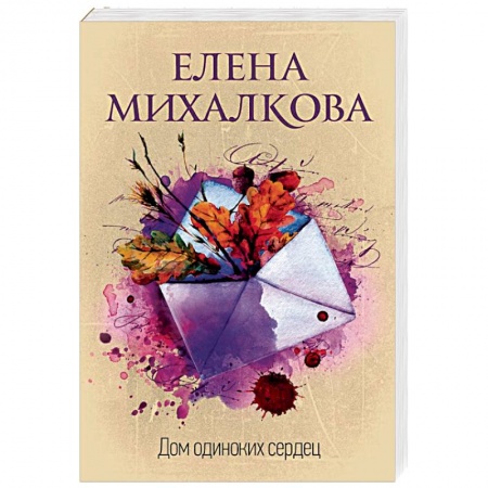 Отечественный женский детектив, книга Дом одиноких сердец заказать