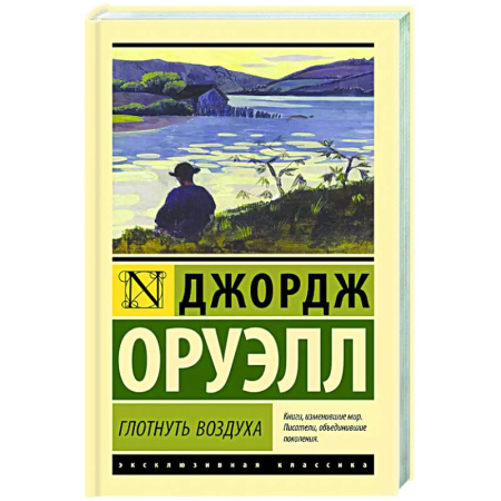 Зарубежная классика, книга Глотнуть воздуха заказать