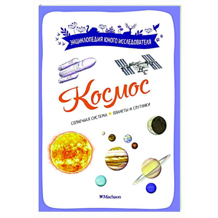 Человек. Земля. Вселенная, книга Космос заказать