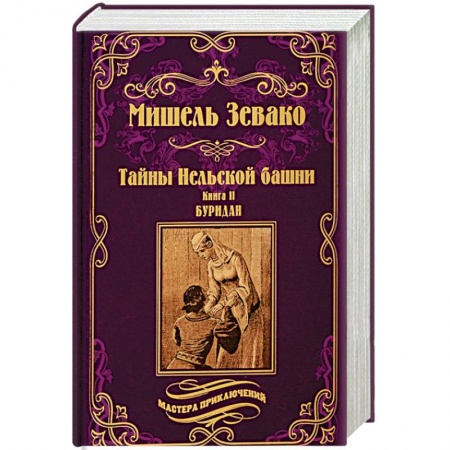 Зарубежная приключенческая литература, книга Тайны Нельской башни. Книга 2. Буридан заказать