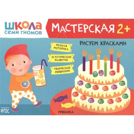 Аппликации и лепка, книга Рисуем красками заказать