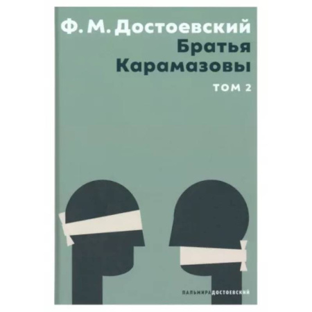 Русская классика, книга Братья Карамазовы. В 2 томах. Том 2 заказать