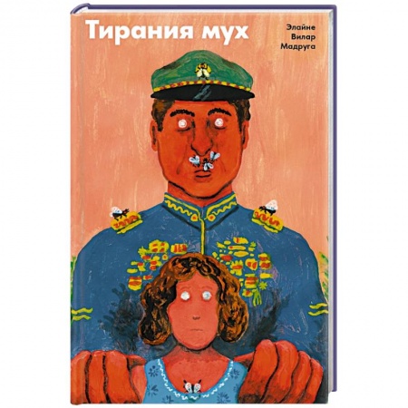 Зарубежная современная проза, книга Тирания мух заказать