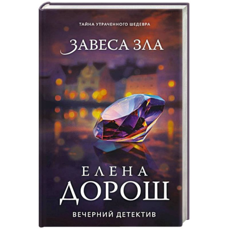 Отечественный женский детектив, книга Завеса зла заказать