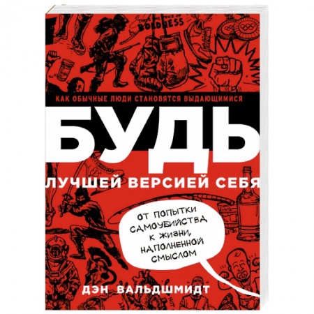 Психология личности, книга БУДЬ лучшей версией себя. Как обычные люди становятся выдающимися заказать