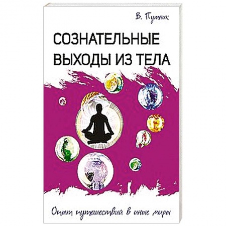 Книги, книга Сознательные выходы из тела. Опыт путешествий в иные миры заказать