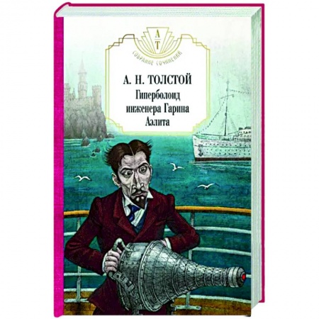 Мистика, ужасы, книга Гиперболоид инженера Гарина. Аэлита заказать