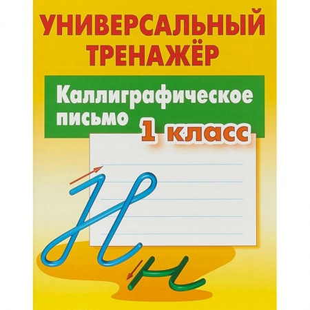 Русский язык, книга Каллиграфическое письмо. 1 класс. Универсальный тренажер заказать