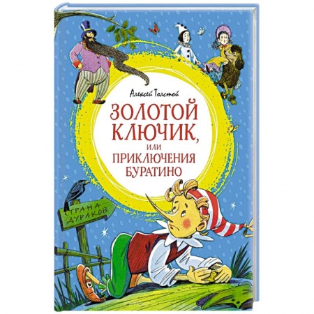 Сказки отечественных писателей, книга Золотой ключик,или Приключения Буратино заказать