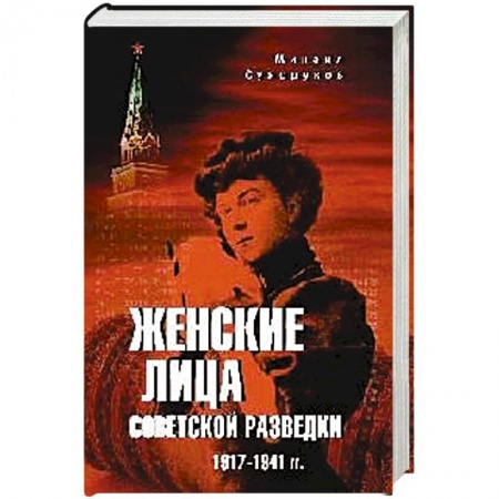 История войн, книга Женские лица советской разведки. 1917-1941 гг. заказать