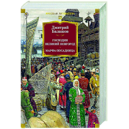 Исторический роман, книга Господин Великий Новгород. Марфа-посадница заказать