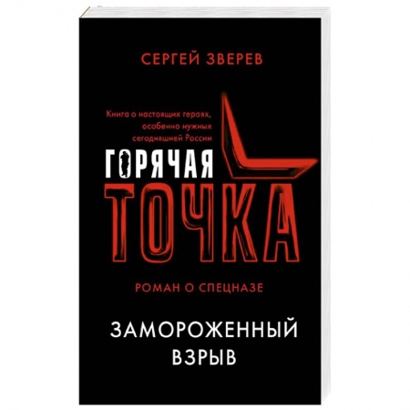 Отечественный мужской детектив, книга Замороженный взрыв заказать