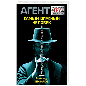 Самый опасный человек Самый опасный человек