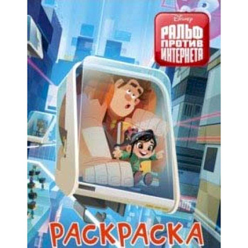 Ральф против интернета. Раскраска (голубая) Ральф против интернета. Раскраска (голубая)