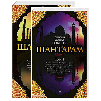 Шантарам. В 2 томах (комплект из 2 книг)