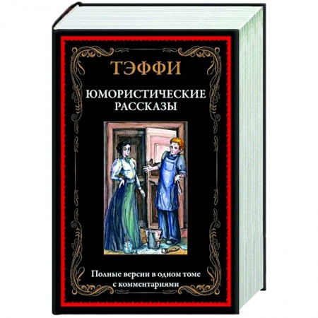 Русская классика, книга Юмористические рассказы заказать