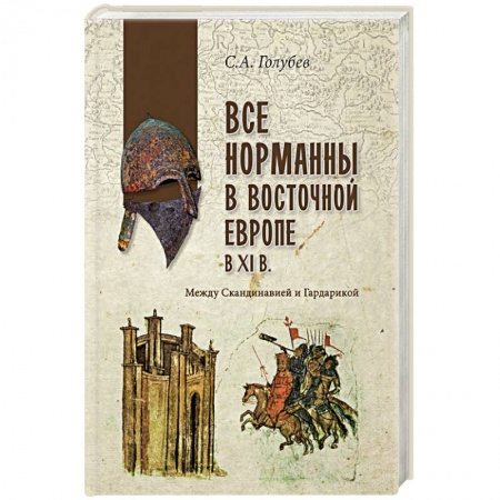 Всемирная история, книга Все норманны в Восточной Европе в Xl веке. Между Скандинавией и Гардарикой заказать