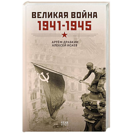 Общие работы, справочная литература, книга Великая война. 1941–1945 заказать