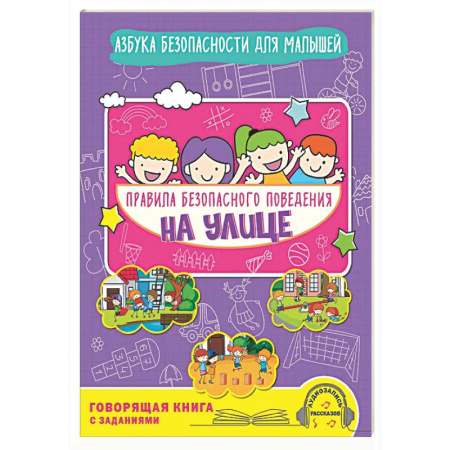 Этикет. Внешность.Гигиена. Личная безопасность, книга Правила безопасного поведения на улице. Говорящая книга с заданиями заказать