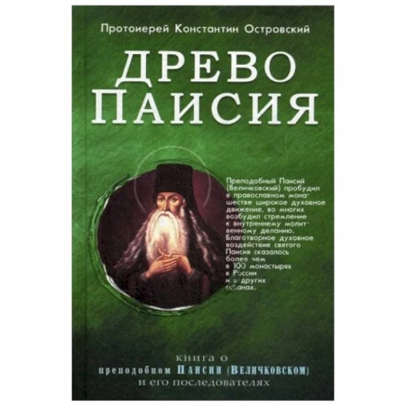 Православие и общество, книга Древо Паисия. Книга о преподобном Паисии (Величковском) и его последователях заказать
