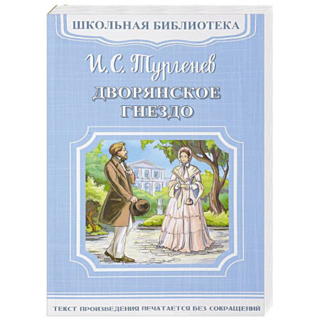 Русская классика для детей, книга Дворянское гнездо заказать