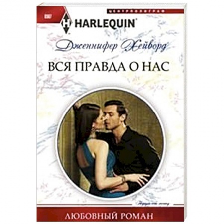 Книги, книга Вся правда о нас заказать