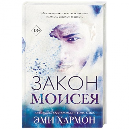 Зарубежный любовный роман, книга Закон Моисея заказать