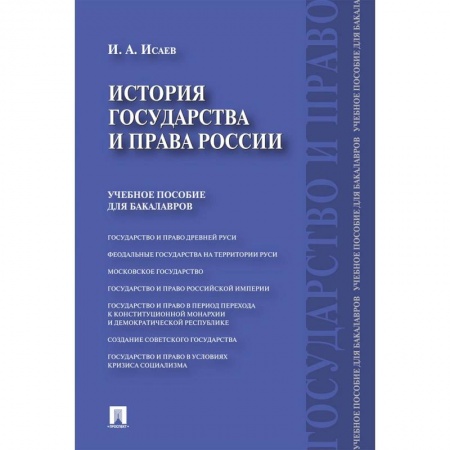 История. Исторические науки, книга История государства и права России. Учебное пособие для бакалавров заказать