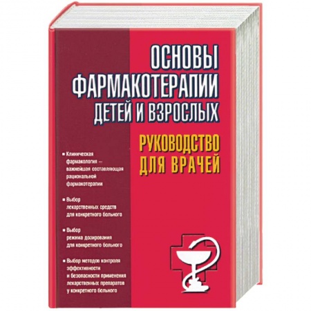 Книги, книга Основы фармакотерапии детей и взрослых: руководство для врачей заказать
