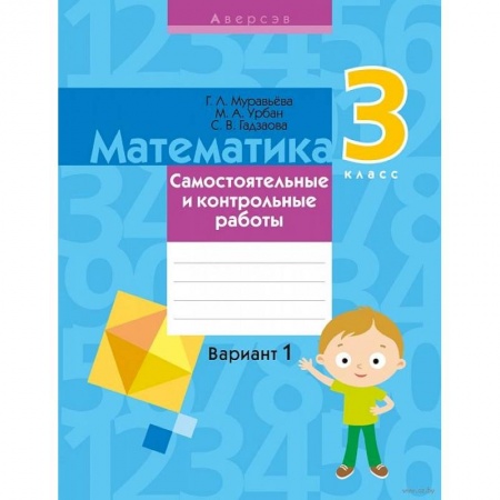 Математика. Алгебра. Геометрия, книга Математика. 3 класс. Самостоятельные и контрольные работы. Вариант 1 заказать
